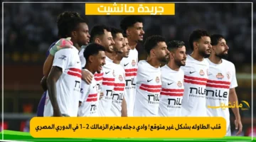 قلب الطاولة بشكل غير متوقع! وادي دجلة يهزم الزمالك 2 1 في الدوري المصري 1